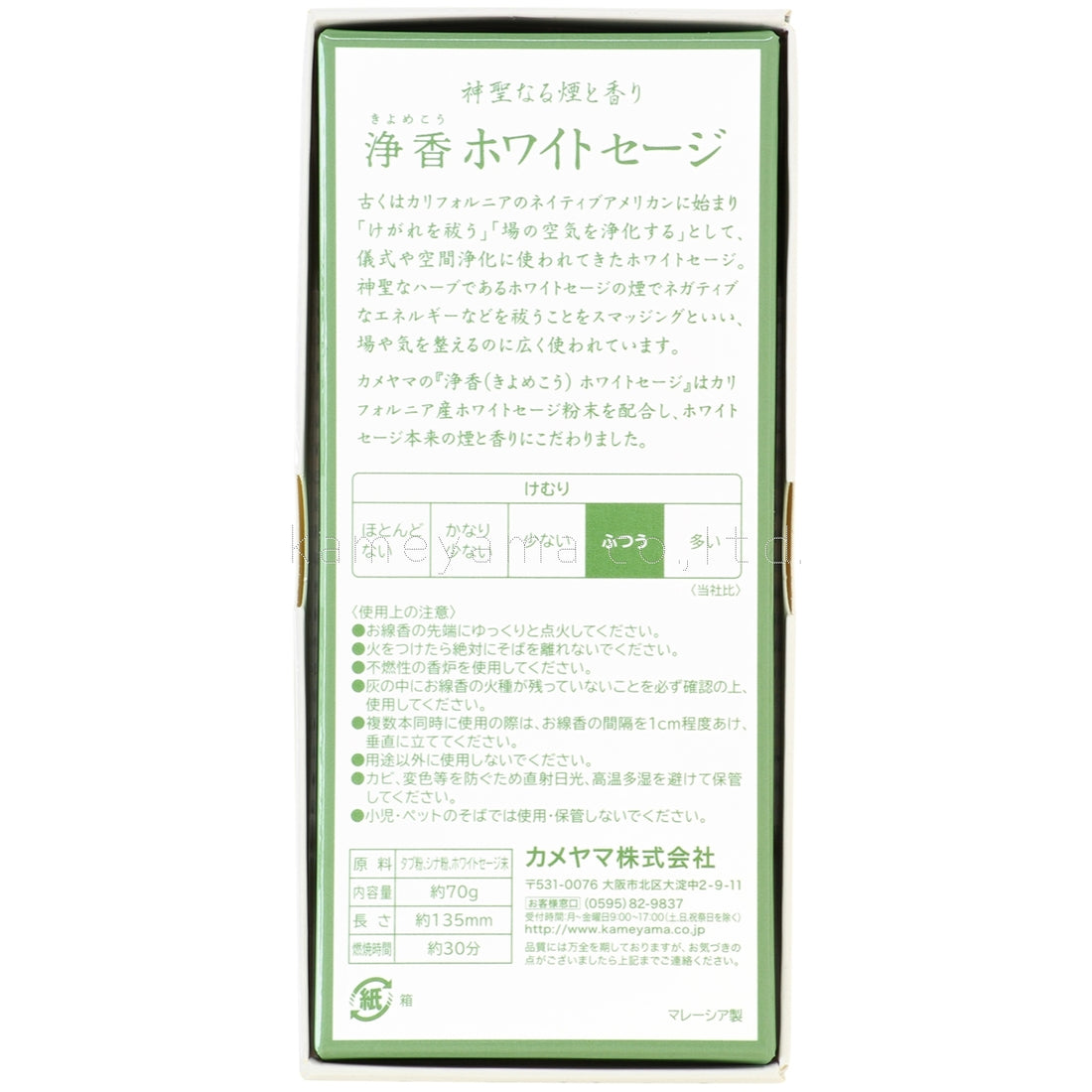 Kameyama Kiyomekoh White Sage 70g (10010301)