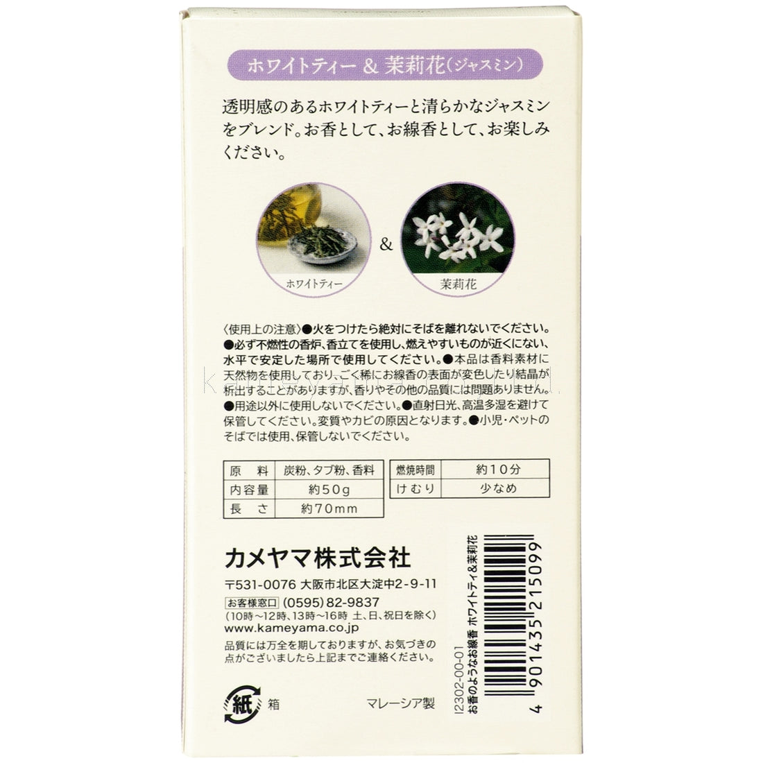 Kameyama Perfume-Like Incense White Tea & Jasmine 50g (23020001)