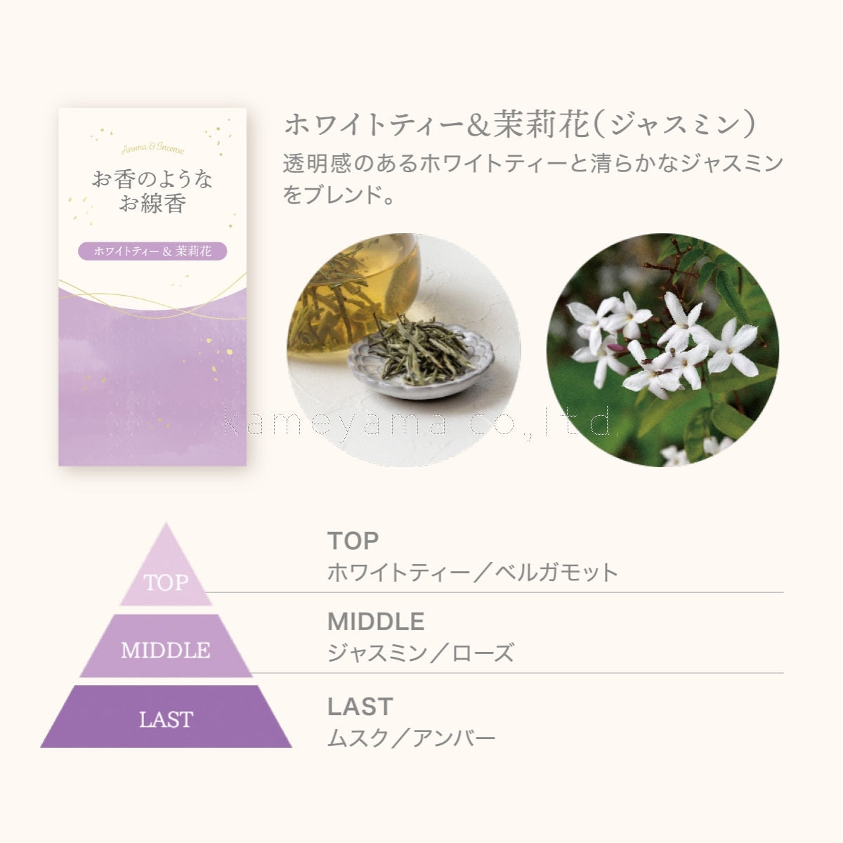Kameyama Perfume-Like Incense White Tea & Jasmine 50g (23020001)