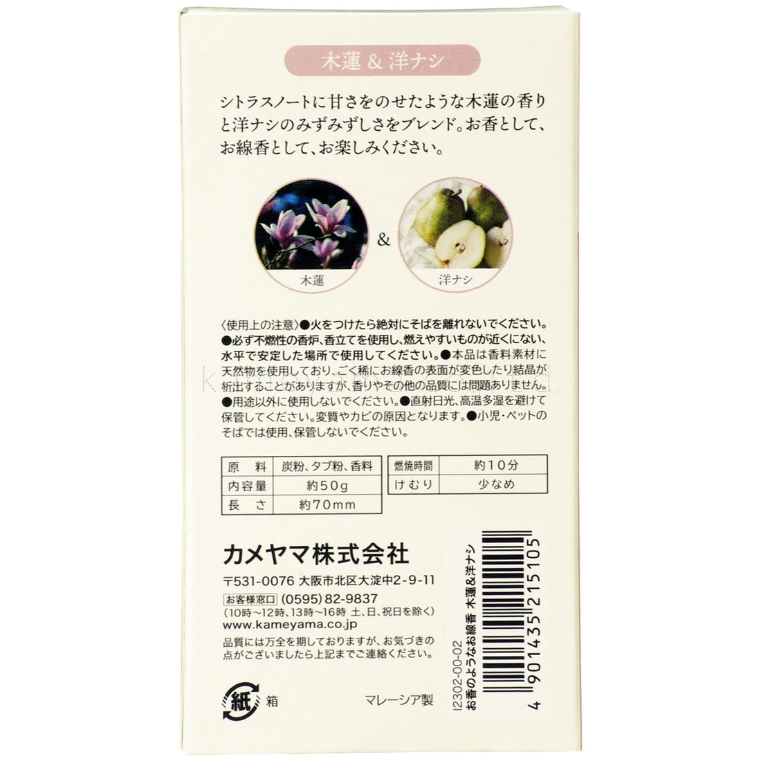 Kameyama Perfume-Like Incense Magnolia & Pear 50g (23020002)