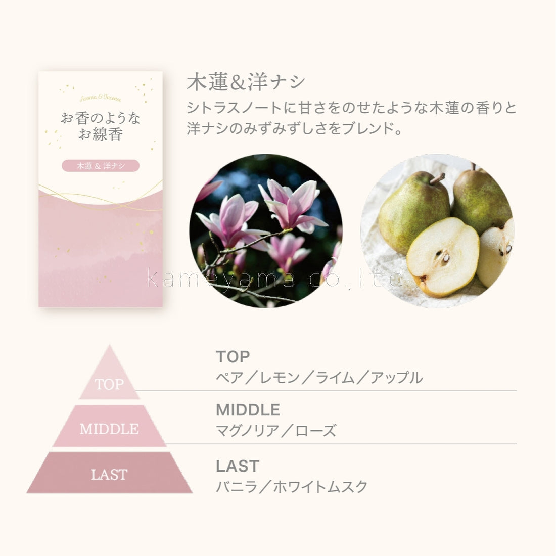 Kameyama Perfume-Like Incense Magnolia & Pear 50g (23020002)