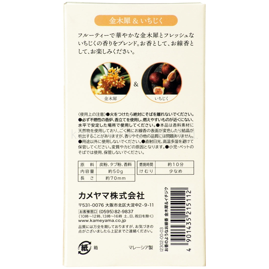 Kameyama Perfume-Like Incense Osmanthus & Fig 50g (23020003)