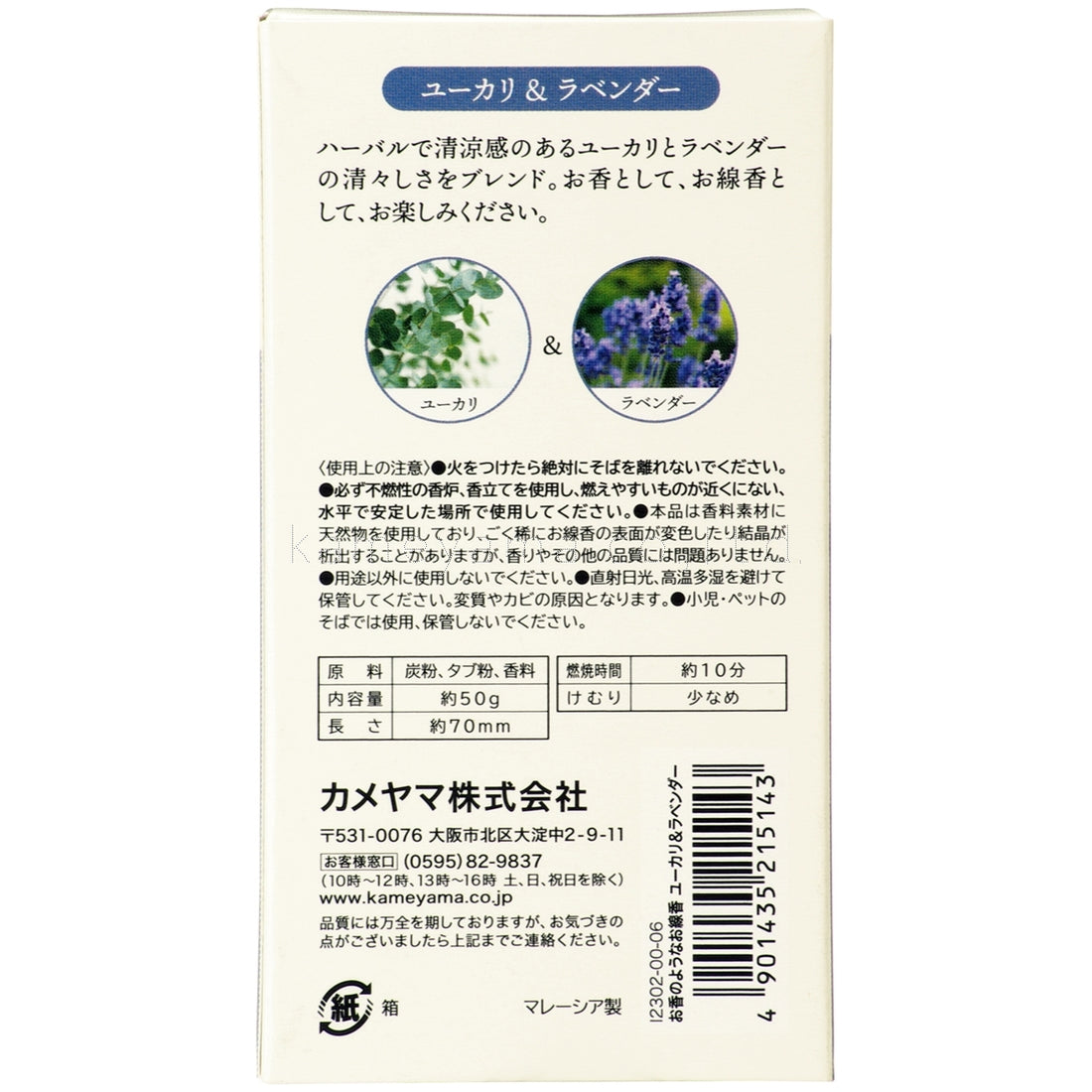 Kameyama Perfume-Like Incense Eucalyptus & Lavender 50g (23020006)