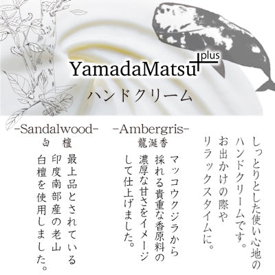 Yamadamatsu Hand Cream Ambergris 50g (44056)